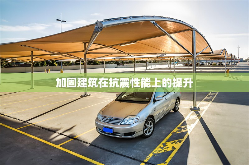 加固建筑在抗震性能上的提升