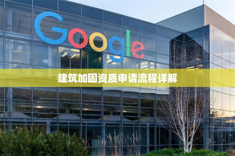 建筑加固資質(zhì)申請(qǐng)流程詳解 行業(yè)新聞 第1張 建筑加固資質(zhì)申請(qǐng)流程詳解 行業(yè)新聞 第1張