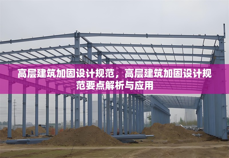 高層建筑加固設(shè)計(jì)規(guī)范，高層建筑加固設(shè)計(jì)規(guī)范要點(diǎn)解析與應(yīng)用 行業(yè)新聞 第6張