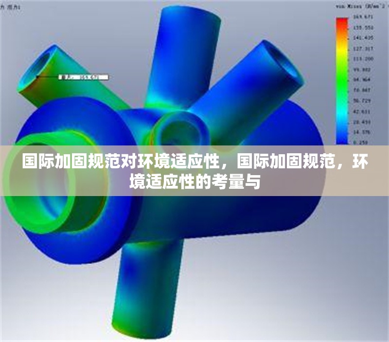 國(guó)際加固規(guī)范對(duì)環(huán)境適應(yīng)性，國(guó)際加固規(guī)范，環(huán)境適應(yīng)性的考量與 行業(yè)新聞 第6張