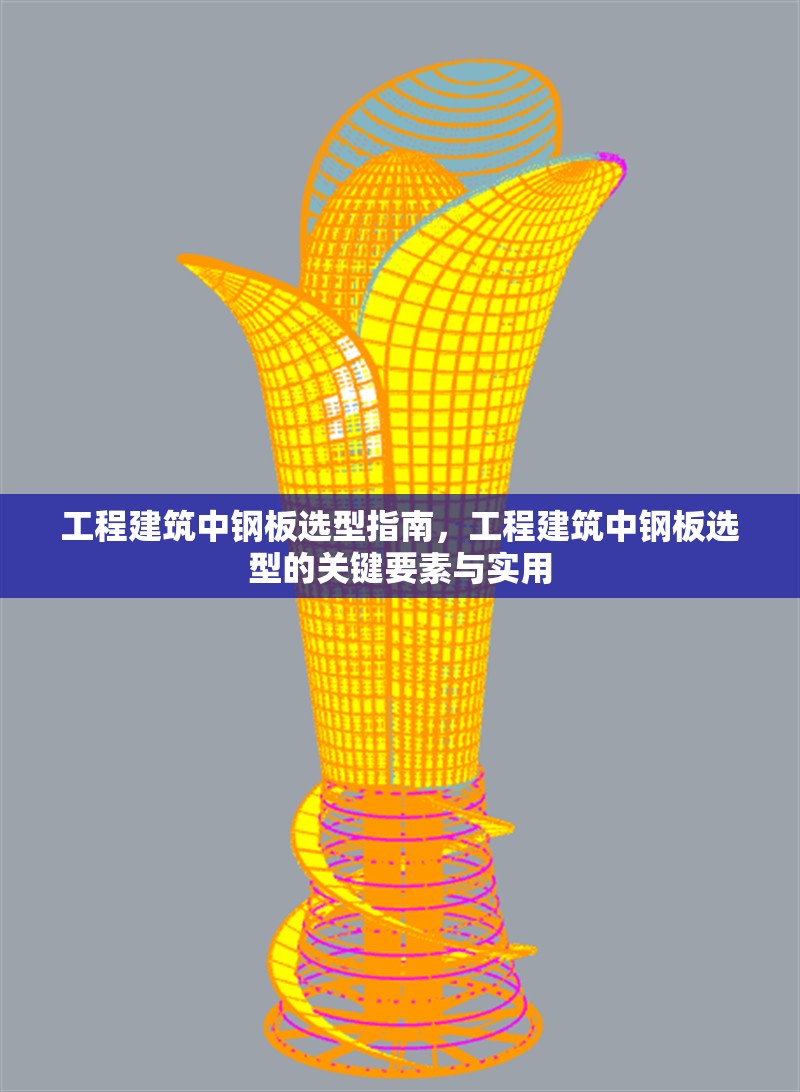 工程建筑中鋼板選型指南，工程建筑中鋼板選型的關(guān)鍵要素與實用 行業(yè)新聞 第6張