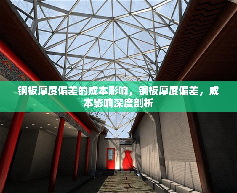 鋼板厚度偏差的成本影響，鋼板厚度偏差，成本影響深度剖析