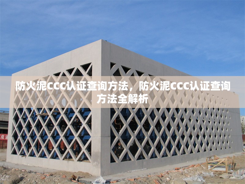 防火泥CCC認(rèn)證查詢方法，防火泥CCC認(rèn)證查詢方法全解析 行業(yè)新聞 第1張