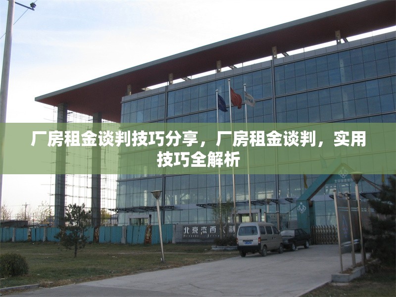 廠房租金談判技巧分享，廠房租金談判，實(shí)用技巧全解析 行業(yè)新聞 第6張