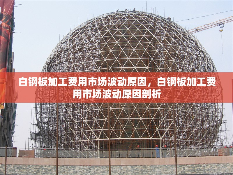 白鋼板加工費(fèi)用市場(chǎng)波動(dòng)原因，白鋼板加工費(fèi)用市場(chǎng)波動(dòng)原因剖析 行業(yè)新聞 第1張