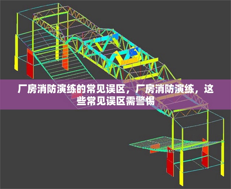 廠房消防演練的常見(jiàn)誤區(qū)，廠房消防演練，這些常見(jiàn)誤區(qū)需警惕
