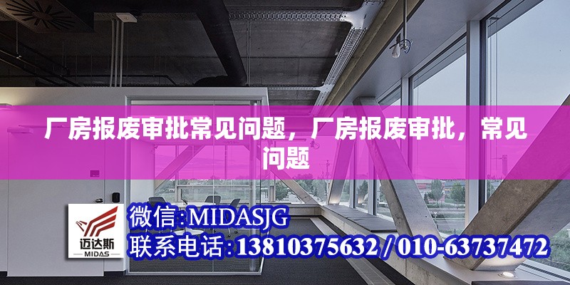 廠房報(bào)廢審批常見問(wèn)題，廠房報(bào)廢審批，常見問(wèn)題