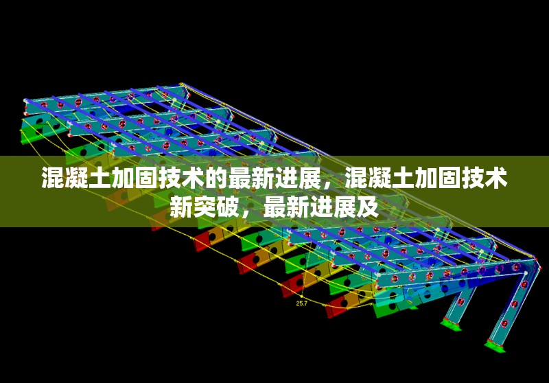 混凝土加固技術(shù)的最新進(jìn)展，混凝土加固技術(shù)新突破，最新進(jìn)展及 行業(yè)新聞 第6張