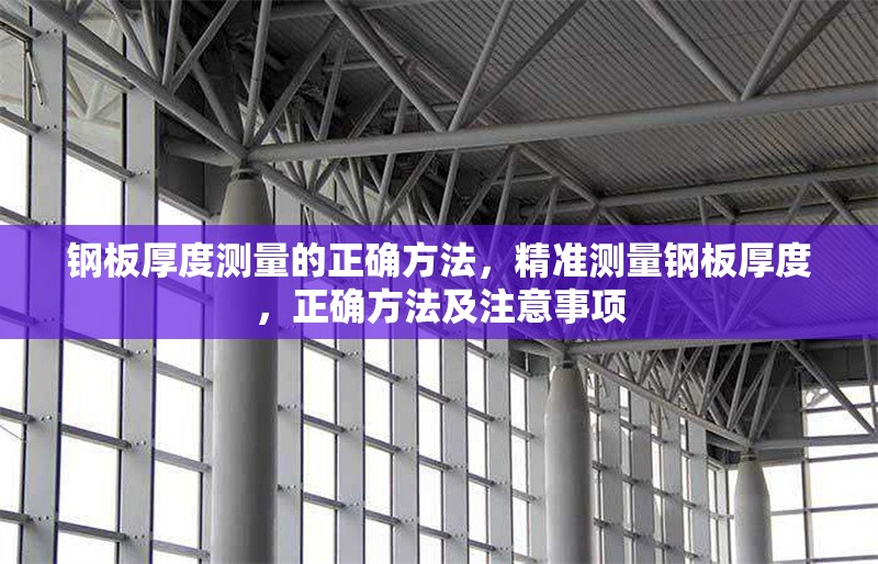鋼板厚度測(cè)量的正確方法，精準(zhǔn)測(cè)量鋼板厚度，正確方法及注意事項(xiàng) 行業(yè)新聞 第1張