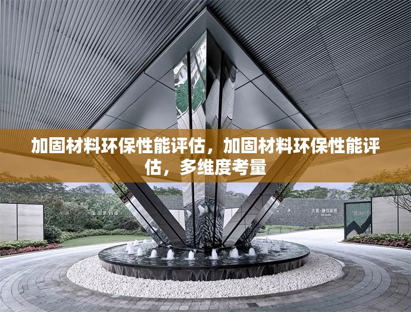 加固材料環(huán)保性能評估，加固材料環(huán)保性能評估，多維度考量 行業(yè)新聞 第7張