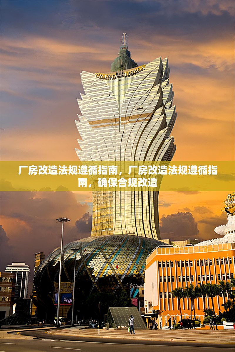 廠房改造法規(guī)遵循指南，廠房改造法規(guī)遵循指南，確保合規(guī)改造 行業(yè)新聞 第7張