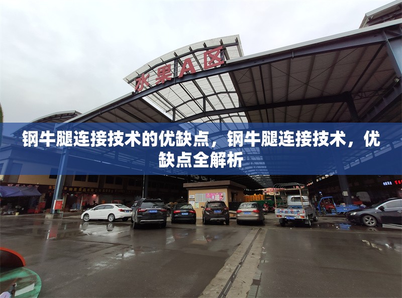 鋼牛腿連接技術(shù)的優(yōu)缺點(diǎn)，鋼牛腿連接技術(shù)，優(yōu)缺點(diǎn)全解析 行業(yè)新聞 第4張