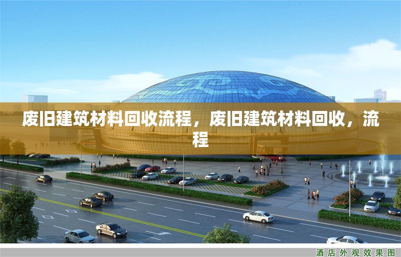 廢舊建筑材料回收流程，廢舊建筑材料回收，流程 行業(yè)新聞 第6張
