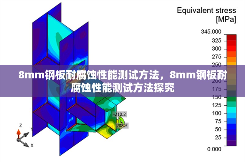 8mm鋼板耐腐蝕性能測試方法，8mm鋼板耐腐蝕性能測試方法探究 行業(yè)新聞