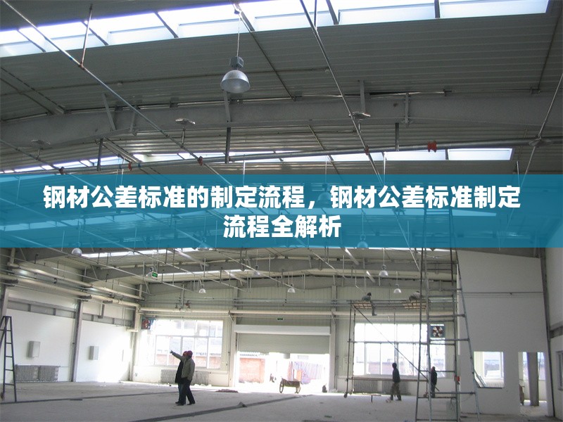 鋼材公差標(biāo)準(zhǔn)的制定流程，鋼材公差標(biāo)準(zhǔn)制定流程全解析 行業(yè)新聞 第7張