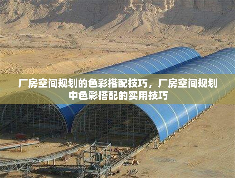 廠房空間規(guī)劃的色彩搭配技巧，廠房空間規(guī)劃中色彩搭配的實(shí)用技巧 行業(yè)新聞 第7張