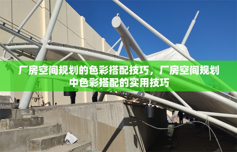 廠房空間規(guī)劃的色彩搭配技巧，廠房空間規(guī)劃中色彩搭配的實(shí)用技巧 行業(yè)新聞 第6張