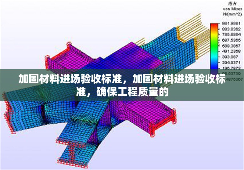 加固材料進場驗收標準，加固材料進場驗收標準，確保工程質(zhì)量的 行業(yè)新聞 第6張
