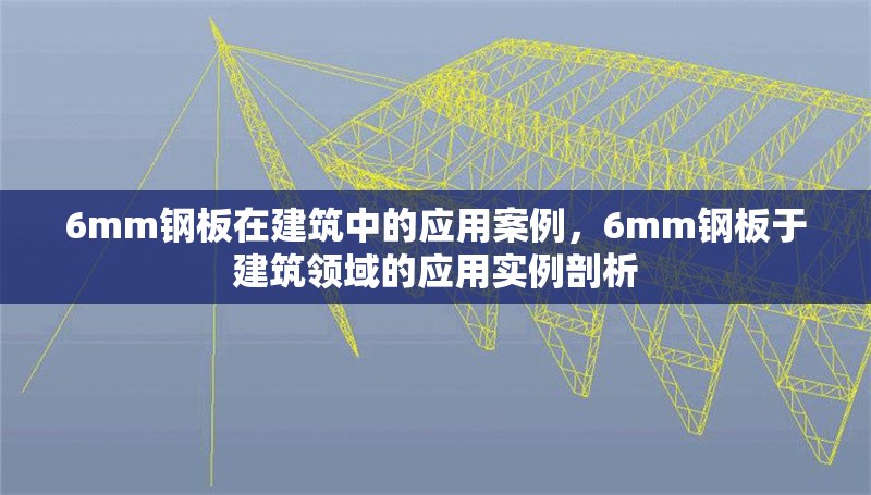 6mm鋼板在建筑中的應(yīng)用案例，6mm鋼板于建筑領(lǐng)域的應(yīng)用實(shí)例剖析 行業(yè)新聞 第5張