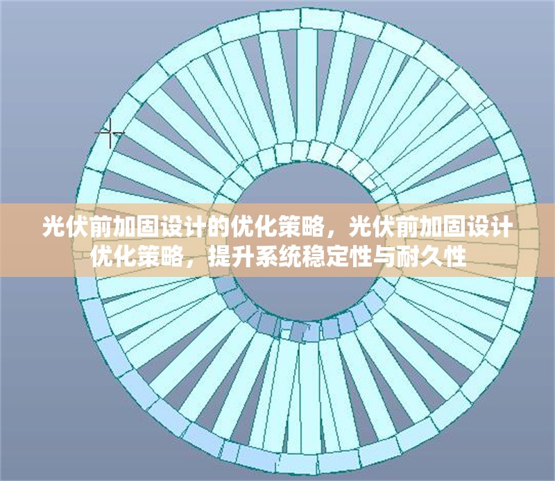 光伏前加固設(shè)計的優(yōu)化策略，光伏前加固設(shè)計優(yōu)化策略，提升系統(tǒng)穩(wěn)定性與耐久性 行業(yè)新聞 第6張