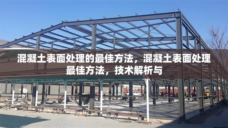 混凝土表面處理的最佳方法，混凝土表面處理最佳方法，技術(shù)解析與 行業(yè)新聞 第6張