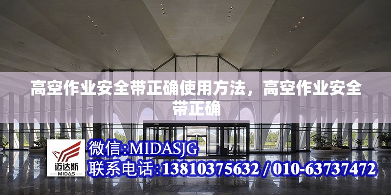 高空作業(yè)安全帶正確使用方法，高空作業(yè)安全帶正確 行業(yè)新聞 第6張