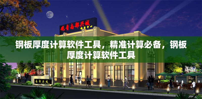 鋼板厚度計(jì)算軟件工具，精準(zhǔn)計(jì)算必備，鋼板厚度計(jì)算軟件工具