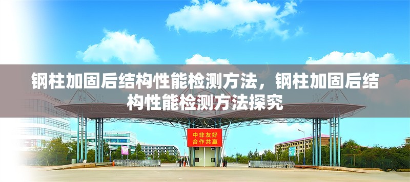 鋼柱加固后結(jié)構(gòu)性能檢測(cè)方法，鋼柱加固后結(jié)構(gòu)性能檢測(cè)方法探究 行業(yè)新聞 第6張
