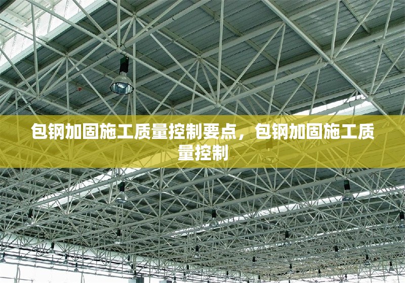 包鋼加固施工質(zhì)量控制要點，包鋼加固施工質(zhì)量控制