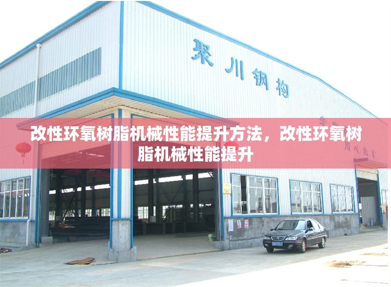 改性環(huán)氧樹脂機(jī)械性能提升方法，改性環(huán)氧樹脂機(jī)械性能提升 行業(yè)新聞 第6張