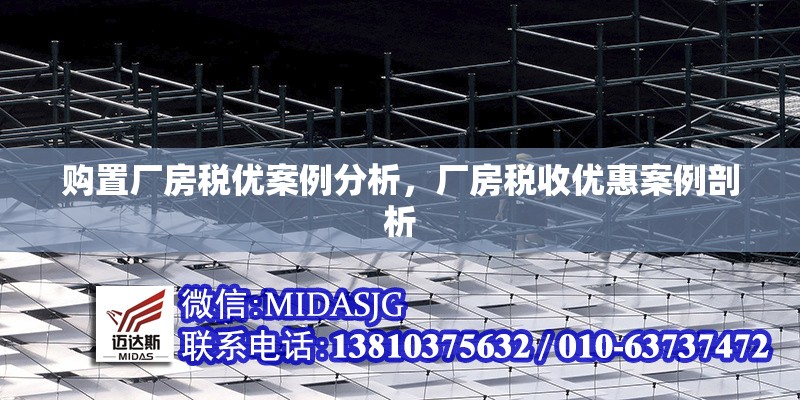 購置廠房稅優(yōu)案例分析，廠房稅收優(yōu)惠案例剖析 行業(yè)新聞 第1張