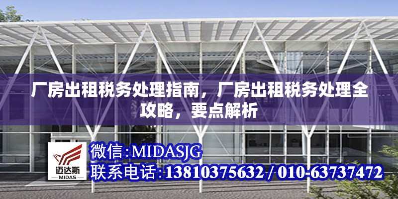 廠房出租稅務(wù)處理指南，廠房出租稅務(wù)處理全攻略，要點(diǎn)解析