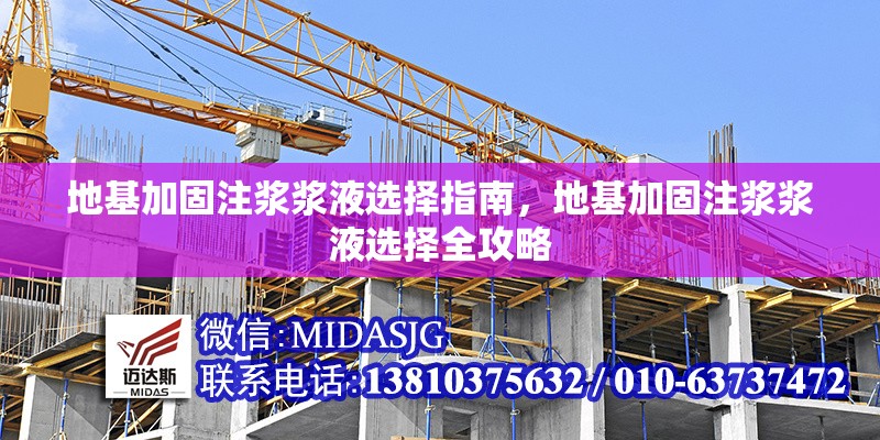 地基加固注漿漿液選擇指南，地基加固注漿漿液選擇全攻略 行業(yè)新聞