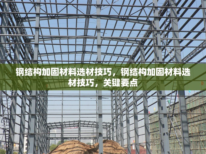 鋼結(jié)構(gòu)加固材料選材技巧，鋼結(jié)構(gòu)加固材料選材技巧，關(guān)鍵要點 行業(yè)新聞 第1張
