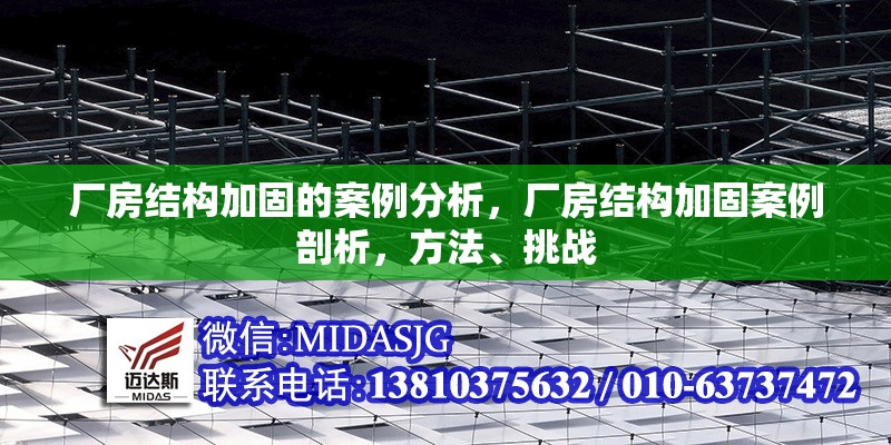 廠房結(jié)構(gòu)加固的案例分析，廠房結(jié)構(gòu)加固案例剖析，方法、挑戰(zhàn) 行業(yè)新聞 第6張