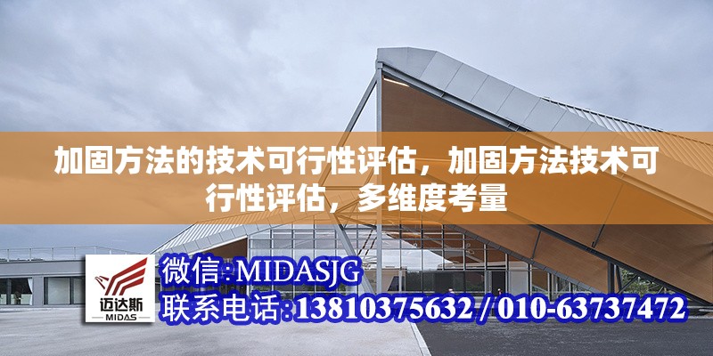 加固方法的技術(shù)可行性評估，加固方法技術(shù)可行性評估，多維度考量 行業(yè)新聞 第6張