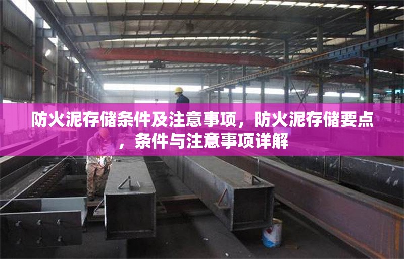 防火泥存儲條件及注意事項，防火泥存儲要點，條件與注意事項詳解 行業(yè)新聞 第1張