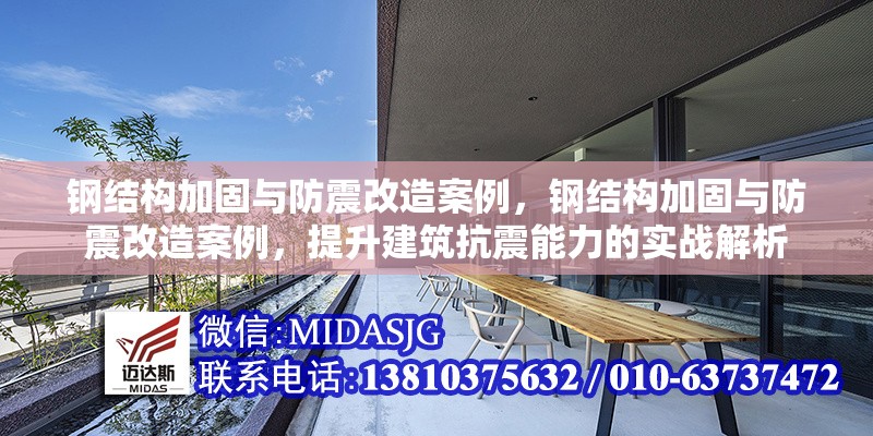 鋼結(jié)構(gòu)加固與防震改造案例，鋼結(jié)構(gòu)加固與防震改造案例，提升建筑抗震能力的實(shí)戰(zhàn)解析 行業(yè)新聞 第1張