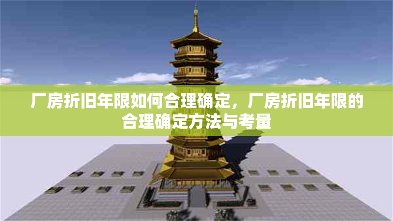 廠房折舊年限如何合理確定，廠房折舊年限的合理確定方法與考量 行業(yè)新聞 第1張