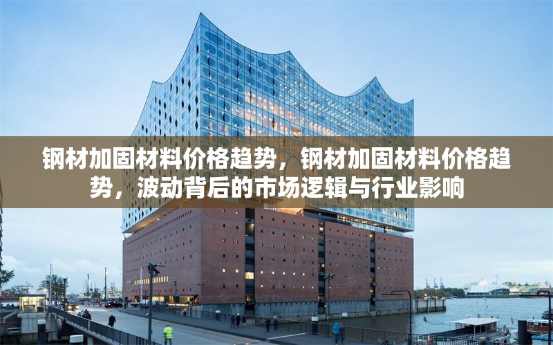 鋼材加固材料價格趨勢，鋼材加固材料價格趨勢，波動背后的市場邏輯與行業(yè)影響 行業(yè)新聞 第6張