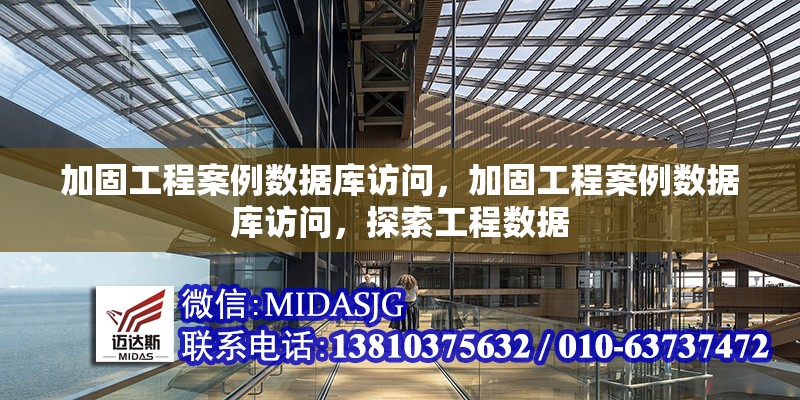 加固工程案例數(shù)據(jù)庫訪問，加固工程案例數(shù)據(jù)庫訪問，探索工程數(shù)據(jù) 行業(yè)新聞 第1張
