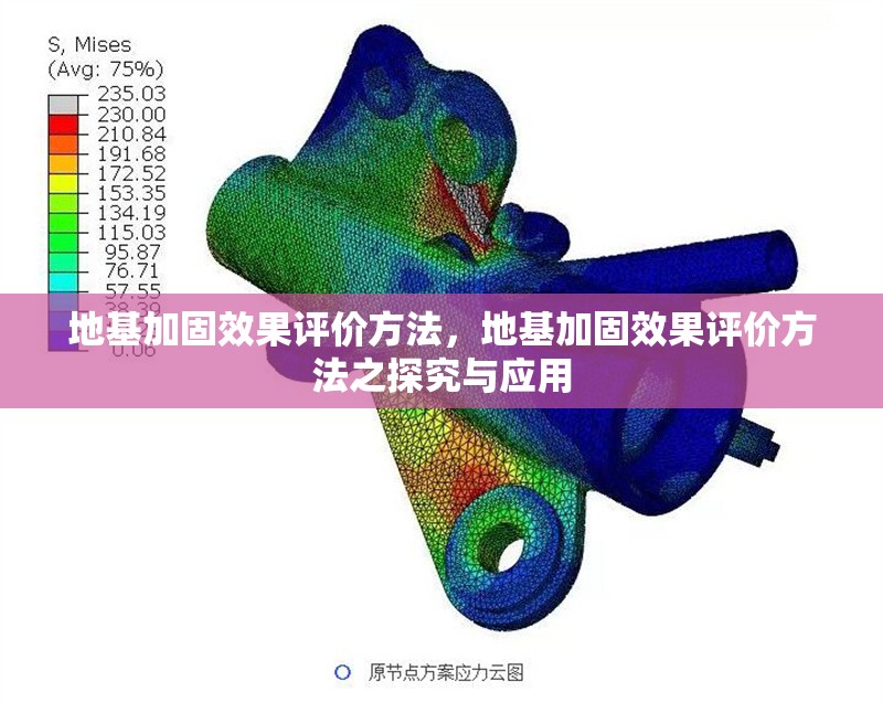 地基加固效果評(píng)價(jià)方法，地基加固效果評(píng)價(jià)方法之探究與應(yīng)用 行業(yè)新聞 第1張