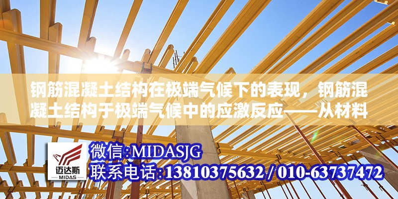 鋼筋混凝土結(jié)構(gòu)在極端氣候下的表現(xiàn)，鋼筋混凝土結(jié)構(gòu)于極端氣候中的應(yīng)激反應(yīng)——從材料劣化到結(jié)構(gòu)失效的 行業(yè)新聞 第6張