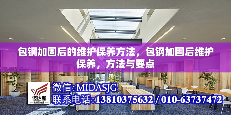 包鋼加固后的維護(hù)保養(yǎng)方法，包鋼加固后維護(hù)保養(yǎng)，方法與要點(diǎn) 行業(yè)新聞 第1張