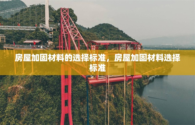 房屋加固材料的選擇標(biāo)準(zhǔn)，房屋加固材料選擇標(biāo)準(zhǔn) 行業(yè)新聞 第1張