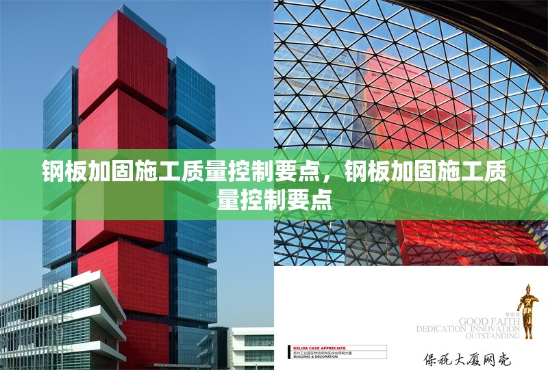 鋼板加固施工質(zhì)量控制要點，鋼板加固施工質(zhì)量控制要點