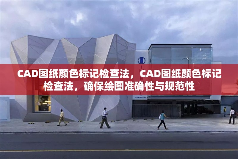 CAD圖紙顏色標(biāo)記檢查法，CAD圖紙顏色標(biāo)記檢查法，確保繪圖準(zhǔn)確性與規(guī)范性 行業(yè)新聞 第1張