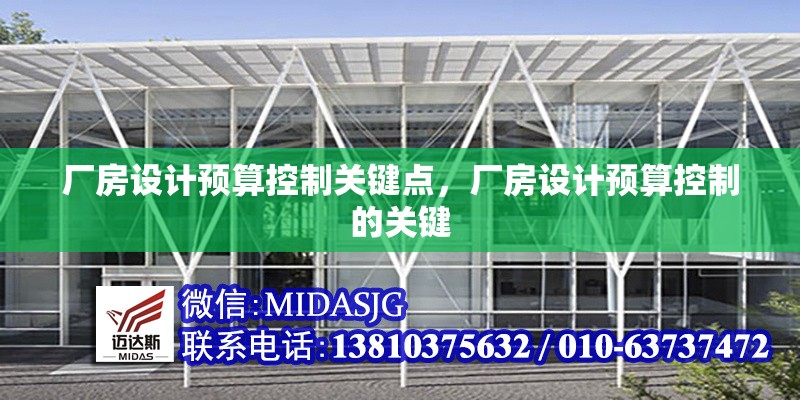 廠房設(shè)計(jì)預(yù)算控制關(guān)鍵點(diǎn)，廠房設(shè)計(jì)預(yù)算控制的關(guān)鍵