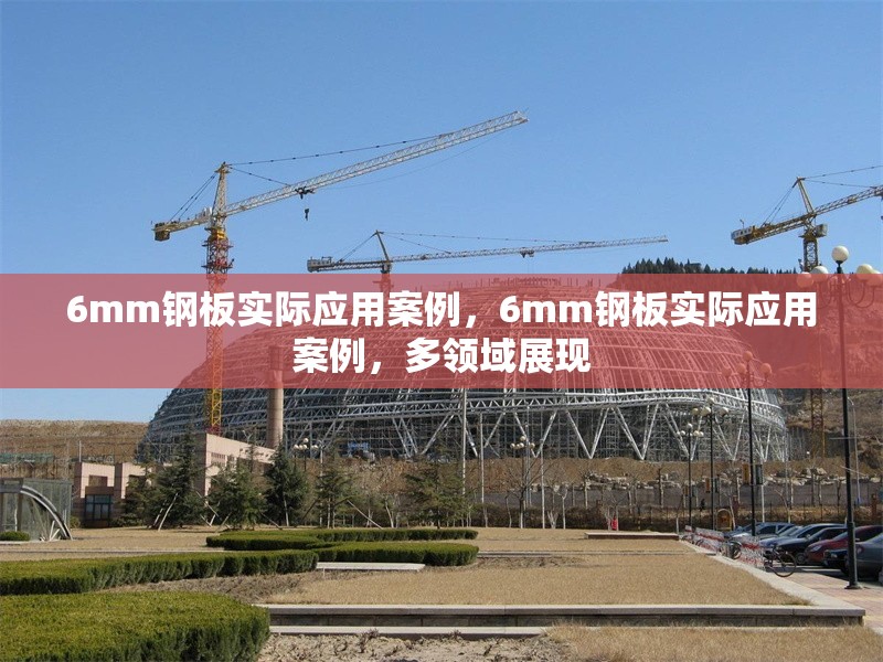 6mm鋼板實(shí)際應(yīng)用案例，6mm鋼板實(shí)際應(yīng)用案例，多領(lǐng)域展現(xiàn) 行業(yè)新聞 第5張