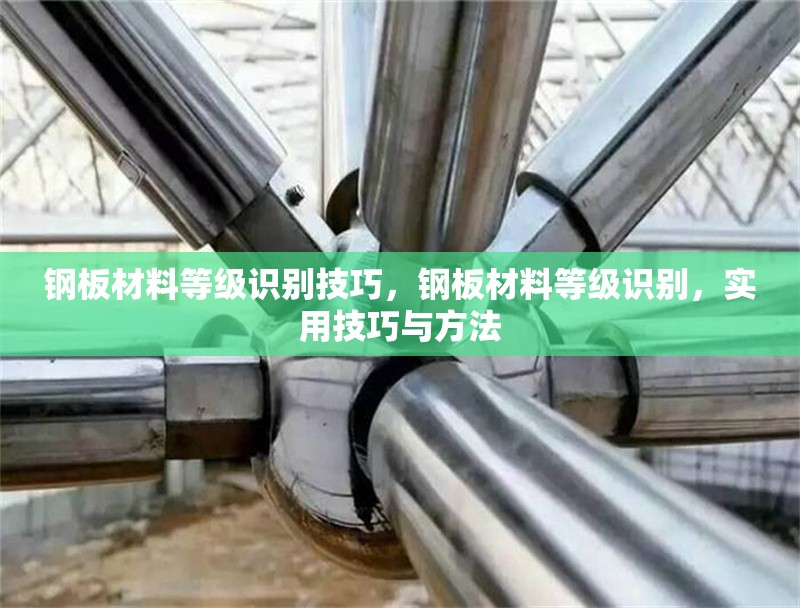 鋼板材料等級識別技巧，鋼板材料等級識別，實用技巧與方法，鋼板材料等級識別實用技巧與方法 行業(yè)新聞 第6張